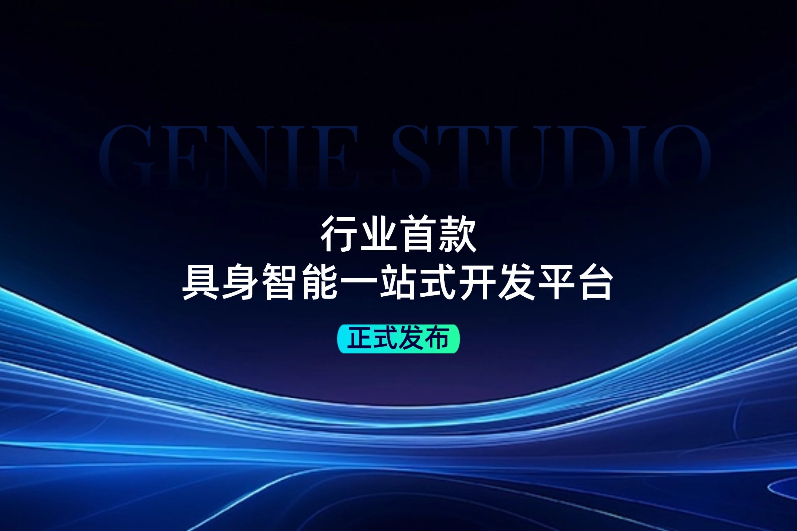 行业首款！米兰发布具身智能一站式开发平台Genie Studio